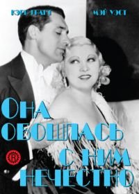 Она обошлась с ним нечестно (1933) She Done Him Wrong