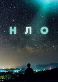 НЛО (2021) UFO