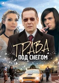 Трава под снегом (2010)