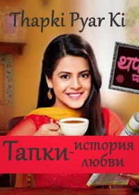 Тапки – история любви (2015-2017) Thapki Pyar Ki