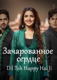 Зачарованное сердце (2019) Dil Toh Happy Hai Ji