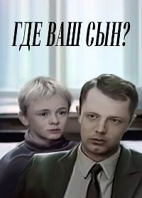 Где ваш сын? (1986)