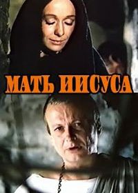 Мать Иисуса (1990)