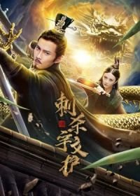 Убийство Юйвэнь Ху (2020) Assassinate Yuwen Hu / Ci Sha Yuwen Hu