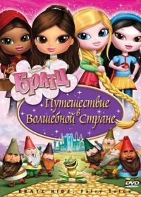 Братц: Путешествие в Волшебной стране (2008) Bratz: Kidz Fairy Tales