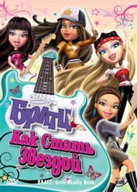 Братц: Как стать звездой (2009) Bratz: Girlz Really Rock