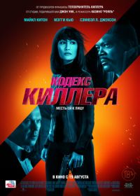 Кодекс киллера (2021) The Protégé