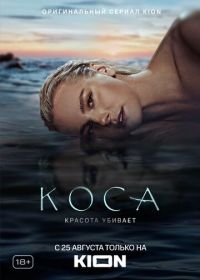 Коса (2021)