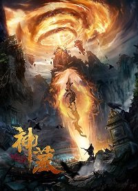 Небесный воин / Воин с небес (2019) Shen Mu / The Warrior From Sky