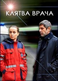 Клятва врача (2021)