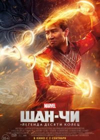 Шан-Чи и легенда десяти колец (2021) Shang-Chi and the Legend of the Ten Rings