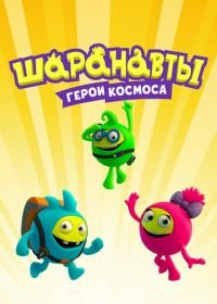 Шаранавты. Герои космоса (2016)