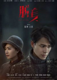 Потерянные в любви (2018) Tuo shen