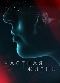 Частная жизнь (2021)