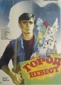 Город невест (1985)