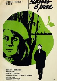 Яблоко в реке (1976)