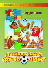Симба-футболист (2000) Simba Jr. and the Football World Cup
