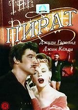 Пират (1948) The Pirate