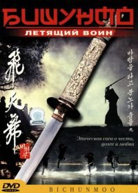 Бишунмо — летящий воин (2000) Bicheonmu