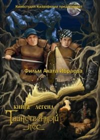 Книга легенд: Таинственный лес (2012) Kniga legend: Tainstvennyy les