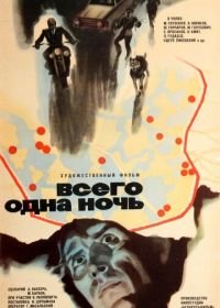 Всего одна ночь (1976)