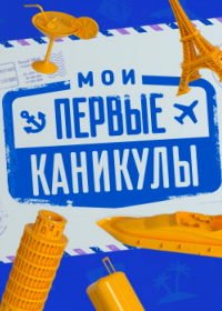 Мои первые каникулы (2018)