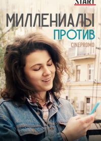 Миллениалы против (2018)