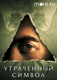 Утраченный символ (2021) The Lost Symbol