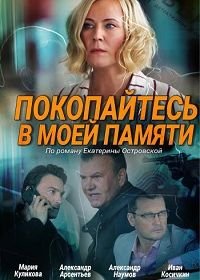 Покопайтесь в моей памяти (2021)