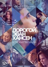 Дорогой Эван Хансен (2021) Dear Evan Hansen