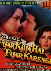 Мы никогда не расстанемся (1986) Pyar Kiya Hai Pyar Karenge