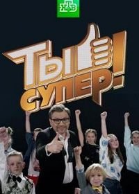 Ты супер! (2017-2022)