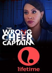 Плохой капитан чирлидеров (2021) The Wrong Cheer Captain