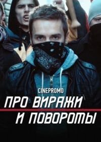 Про виражи и повороты (2014-2016)