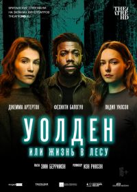 Уолден, или Жизнь в лесу (2021) Walden