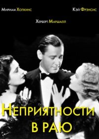 Неприятности в раю (1932) Trouble in Paradise