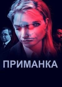 Приманка (2021) Deceit