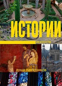 Истории искусств. Душа памятников (2018) Art Stories