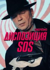 Диспозиция SOS (2018)