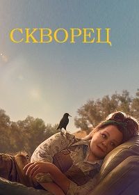 Скворец (2021) The Starling