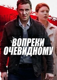 Вопреки очевидному (2021)