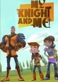 Мой любимый рыцарь (2016-2017) My Knight and Me