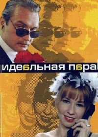 Идеальная пара (2001)