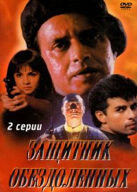 Защитник обездоленных (1994) Naaraaz