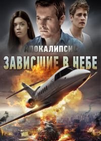 Апокалипсис: Зависшие в небе (2017) Skybound