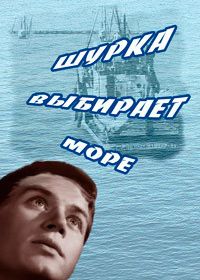 Шурка выбирает море (1963)