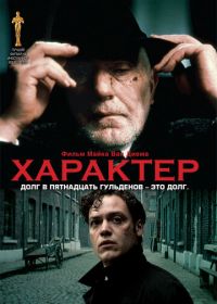 Характер (1997) Karakter