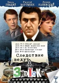 Следствие ведут ЗнаТоКи (1971-1989, 2003)