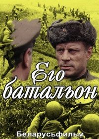 Его батальон (1989)