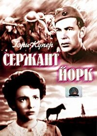 Сержант Йорк (1941) Sergeant York